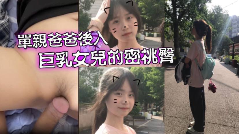 【父女乱伦】爱女儿的每一天_单亲爸爸有性欲了 只好后入巨乳女儿的密桃臀