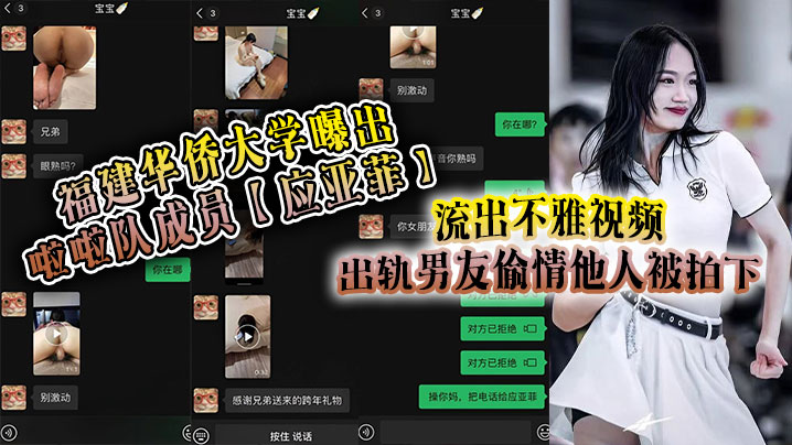 福建华侨大学曝出啦啦队成员【应亚菲】流出不雅视频，出轨男友偷情他人被拍下，事后还被小三发视频嘲讽！