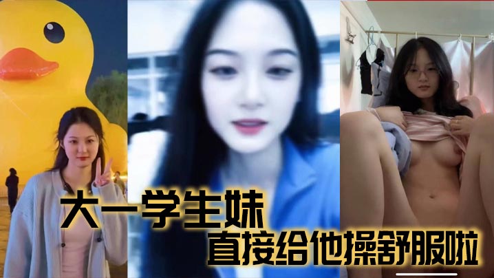 大一学生妹 直接给他操舒服啦