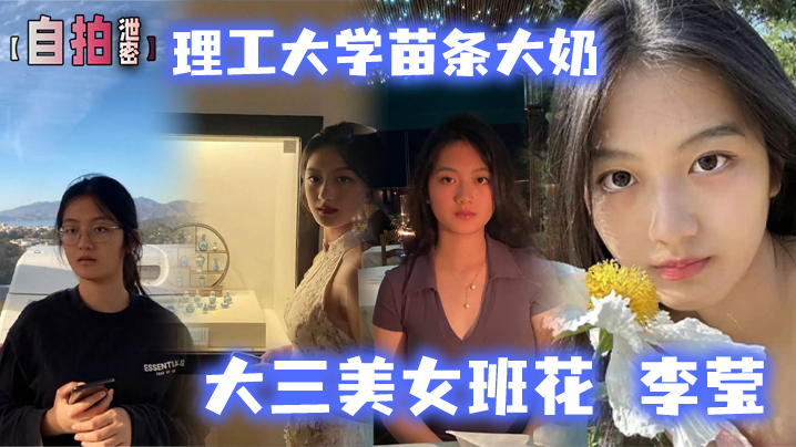 【自拍泄密】理工大学苗条大奶大三美女班花 李莹 生日与男友开房 自拍视频被渣男泄露！