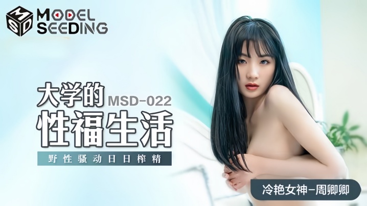 【周卿卿】MSD022 大学的性福生活