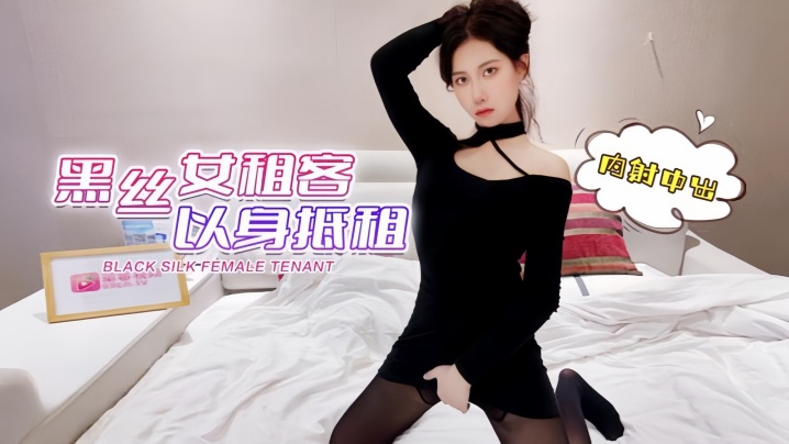 【欣怡】黑丝女租客以身抵租内射中出