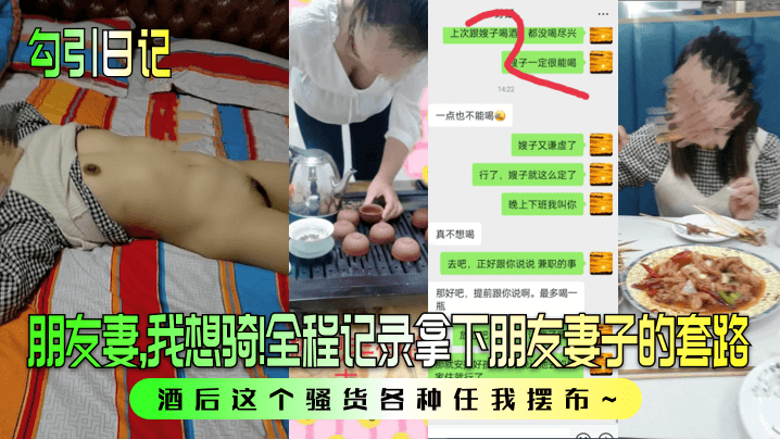 朋友妻，我想骑！全程记录拿下朋友妻子的套路，酒后这个骚货各种任我摆布