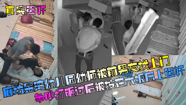 廊坊金湾x儿园x师被前男友找上门争吵打砸过后被按在木板床上强奸
