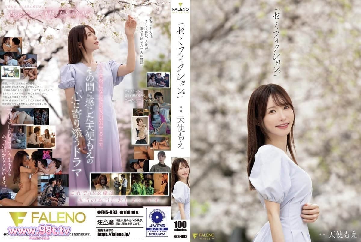 FNS-093 「半虚构。」 天使萌