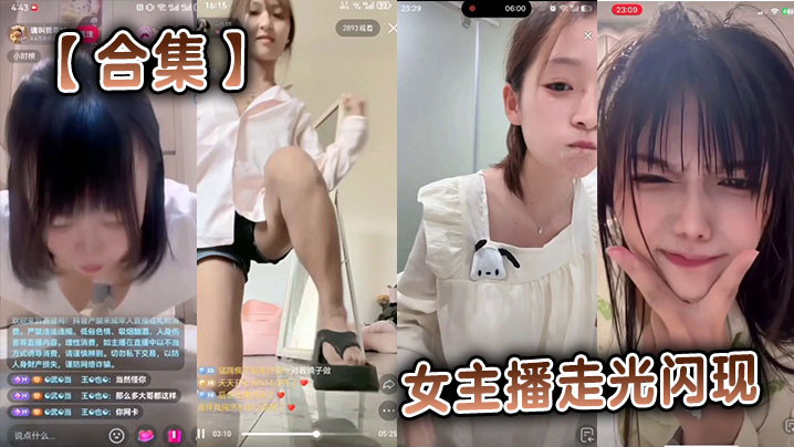 【合集】女主播走光闪现