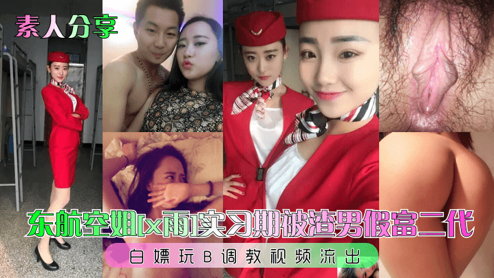 东航空姐[x雨]实习期被渣男假富二代白嫖玩B调教视频流出