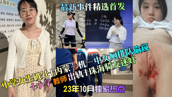 中学女生破处+内蒙一机一中女厕排队偷窥+小学教师出轨+珠海骑友迷奸，最新事件精选首发
