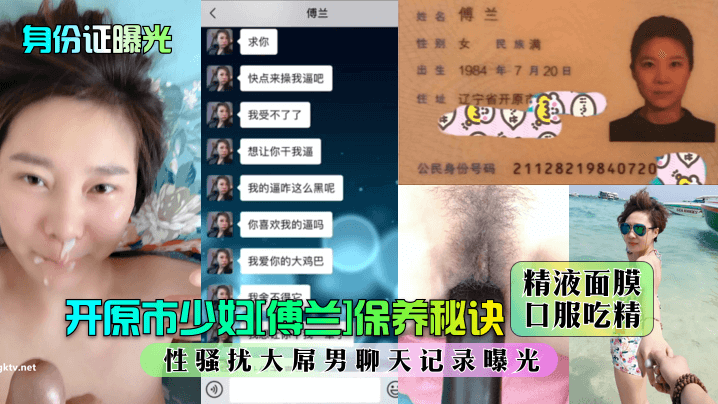 开原市少妇[傅兰]保养秘诀：精液面膜口服吃精！性骚扰大屌男聊天记录曝光