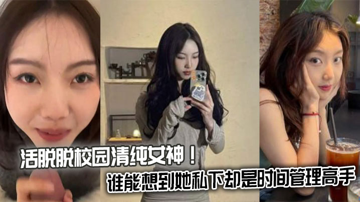 活脱脱校园清纯女神！谁能想到她私下却是时间管理高手