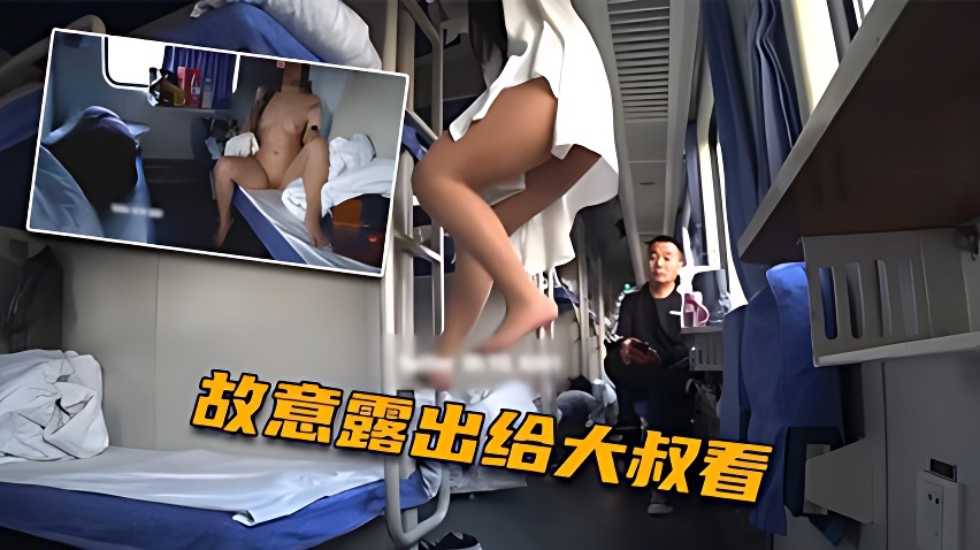 火车上淫欲露出卧铺列车露乳露逼大爷看傻眼了