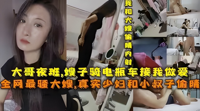 大哥夜班嫂子骑电瓶车接我去她家偷晴做爱。