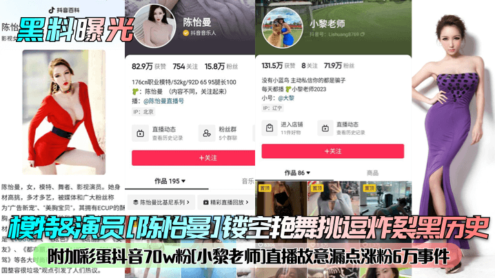 模特amp;演员[陈怡曼]镂空艳舞挑逗炸裂黑历史附加彩蛋抖音70w粉[小黎老师]直播故意漏点涨粉6万事件