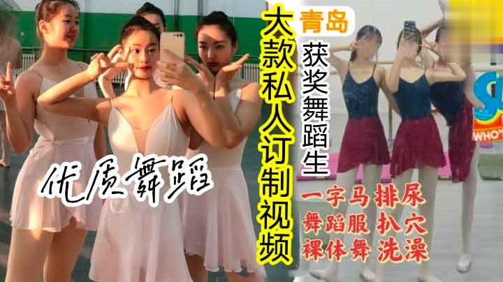 青岛舞蹈获奖女孩被高价收购露脸视频流出（舞蹈服，脱衣，自慰，扒穴，一字马，尿尿萝莉学生可爱白虎自慰