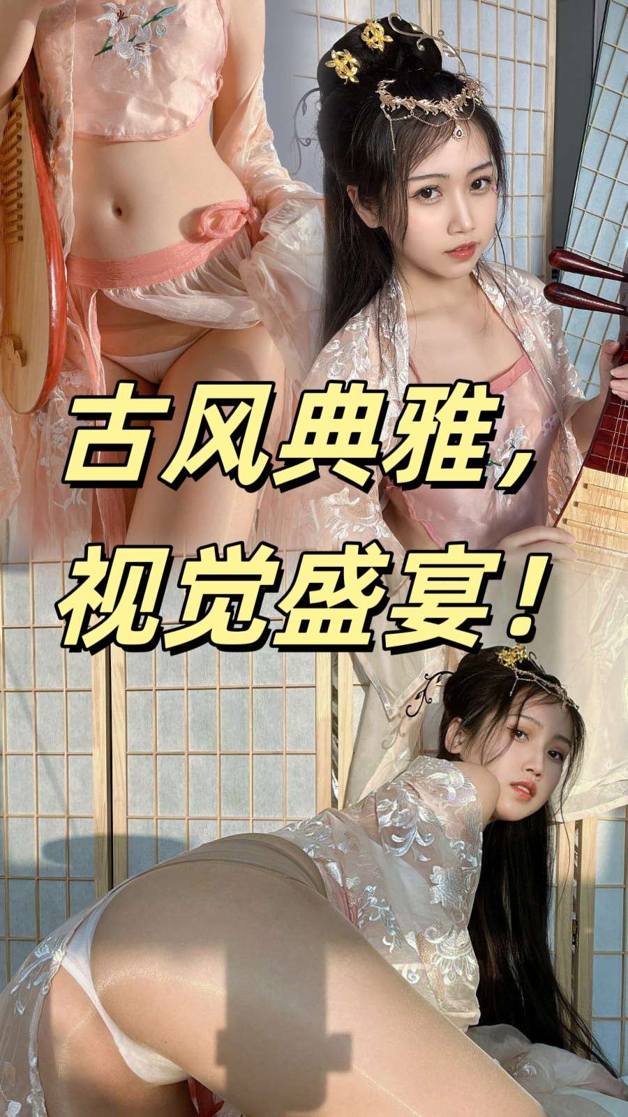 纯欲女神，诱惑身材，古风典雅，视觉盛宴！清纯 女神 cosplay 古装