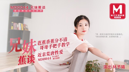 兄妹蕉谈近亲荒诞性爱林予曦