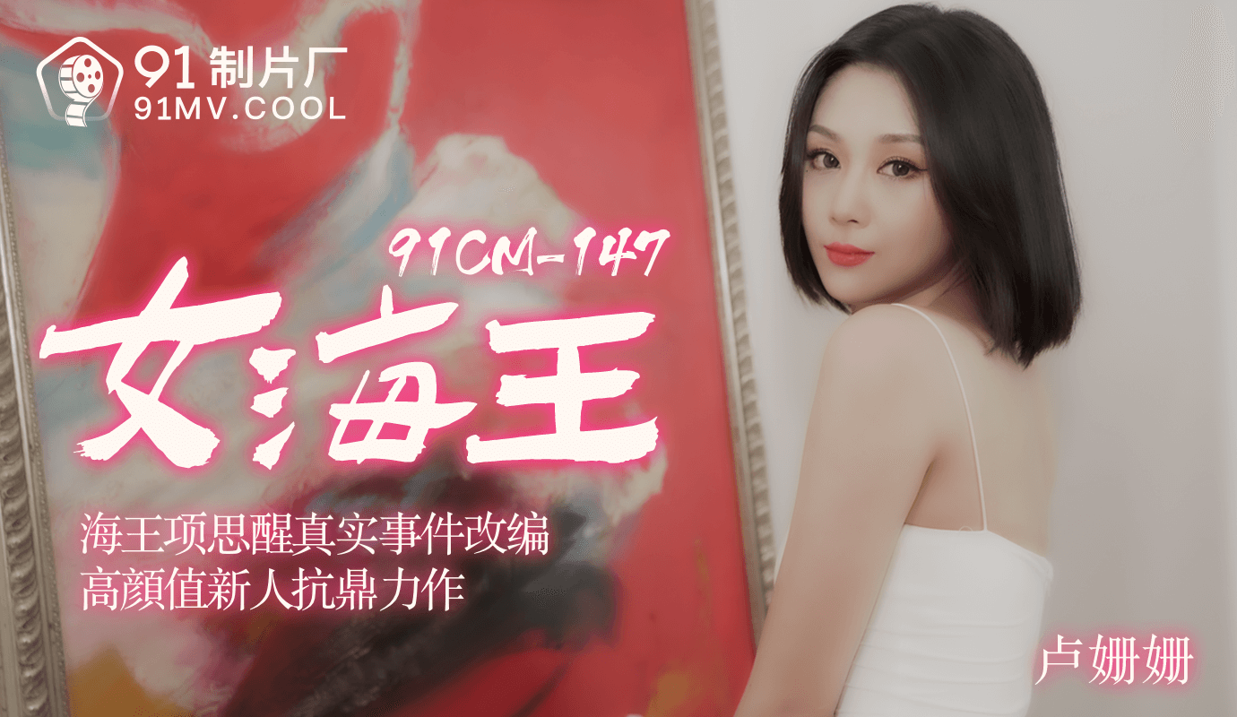 91CM-148女海王项思醒-卢珊珊~1