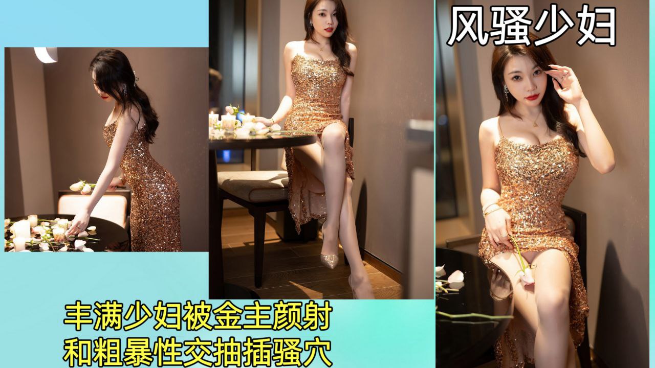 【风骚少妇】丰满少妇被金主颜射，和粗暴性交抽插骚穴！