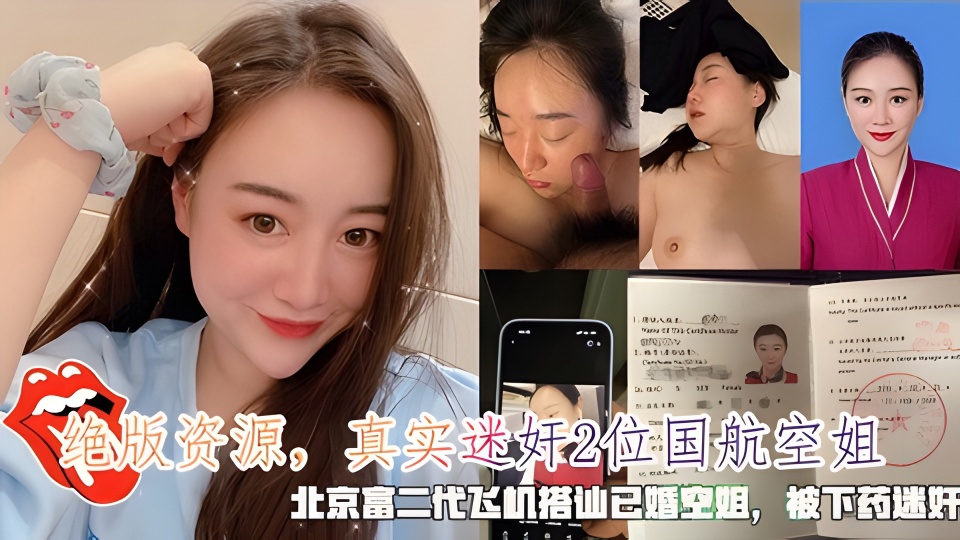 绝版资源【真实迷奸中国航空空姐】飞机搭讪已婚空姐被下药迷奸