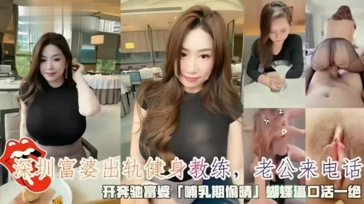 深圳富婆出轨健身教练玩的正爽老公来电话