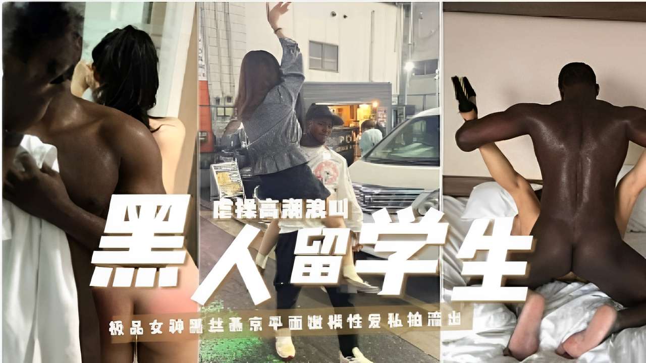 虐操高潮浪叫黑人留学生爆操板模特女神