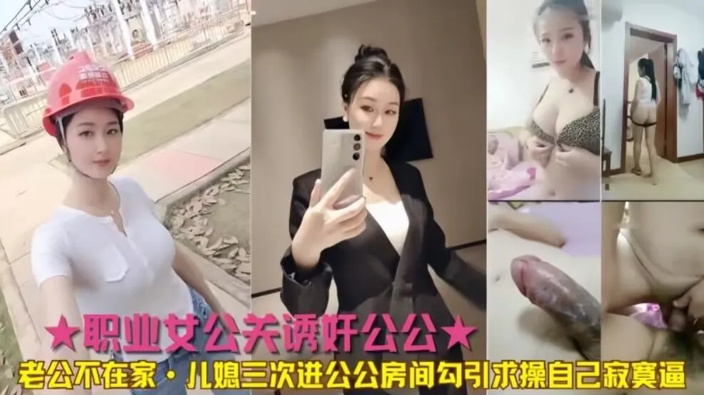 公媳乱伦公公儿媳三次进公公房间勾引求操
