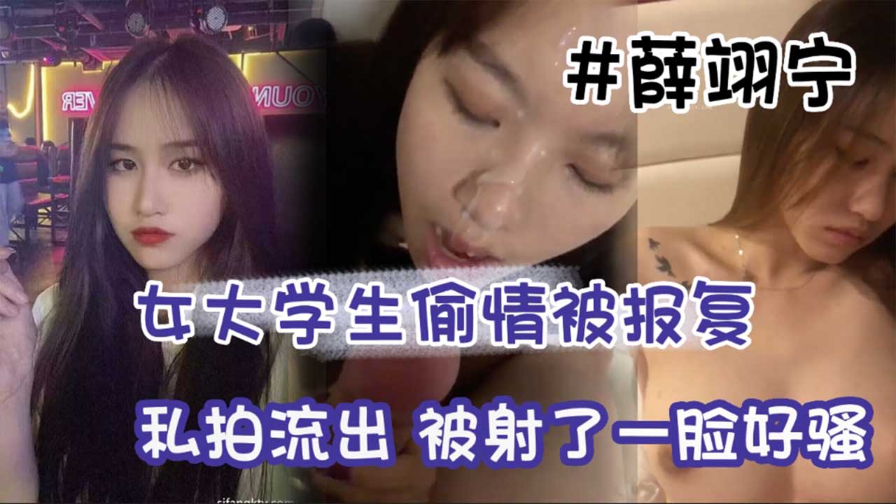 女大学生偷情被报复私拍流出，被射了一脸好骚啊