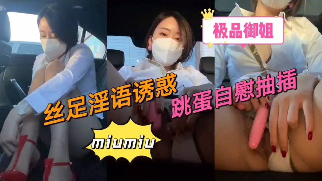 在车上！极品御姐丝足淫语诱惑跳蛋自慰爽翻天!