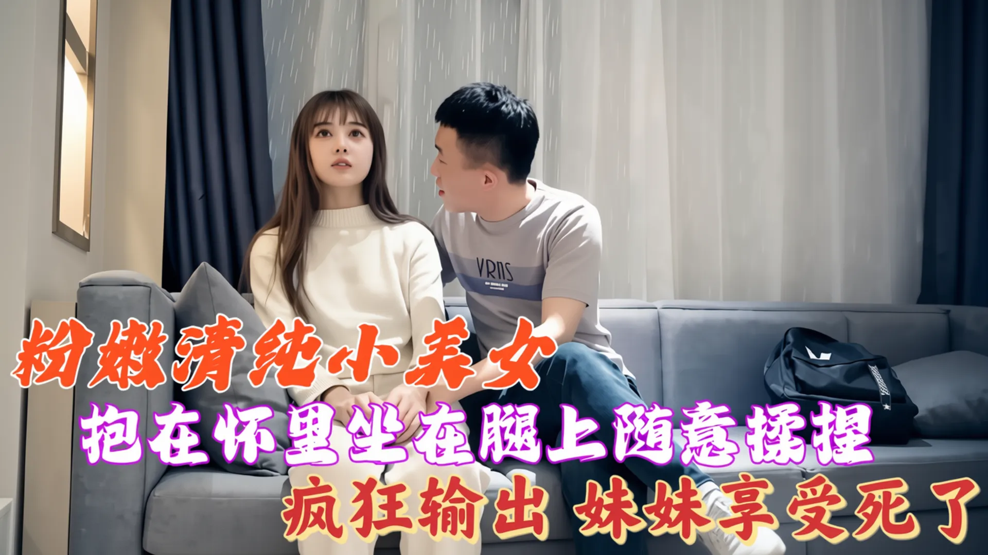 粉嫩清纯小美女，抱在怀里坐在腿上随意揉捏