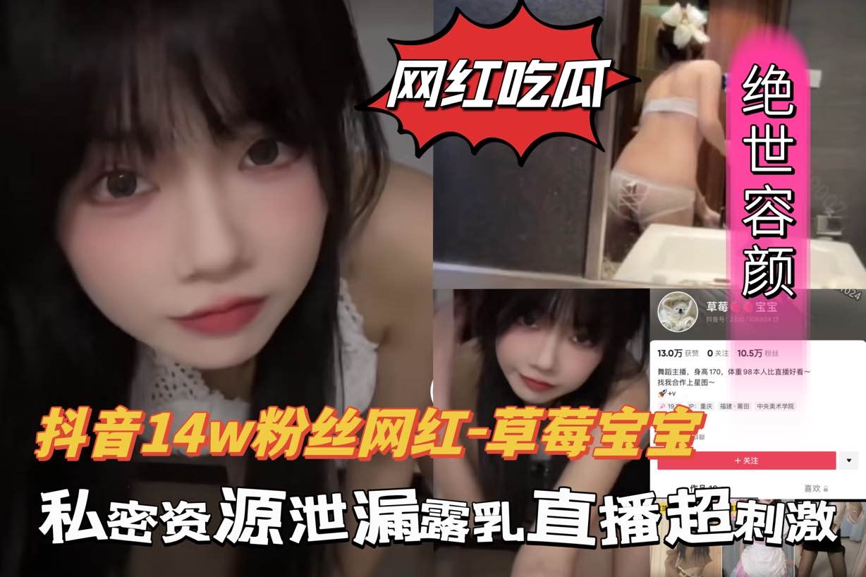 抖音网红-草莓宝宝资源泄露，直播诱惑裸体大秀被网友录下来了