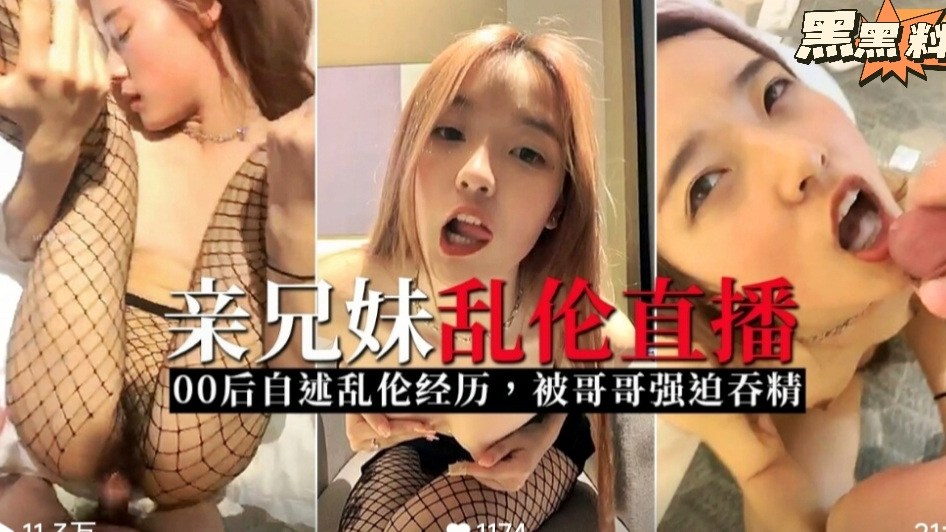 【真实事件泄露】00后自述乱伦原因，哥哥无套狂操！