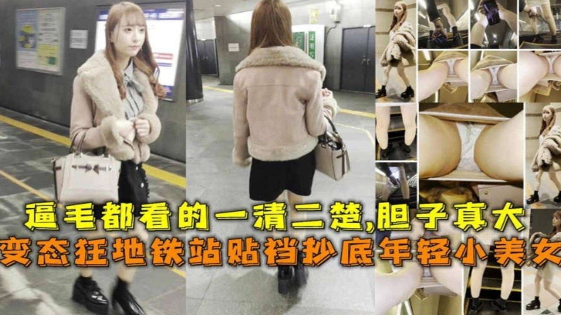 变态地铁站疯狂偷拍年轻小美女，逼毛都一清二楚，胆子真大