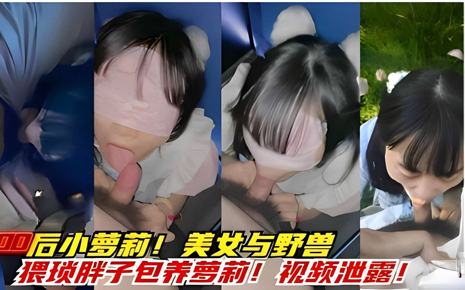 00后小萝莉！美女与野兽，猥琐胖子包养萝莉！视频泄露