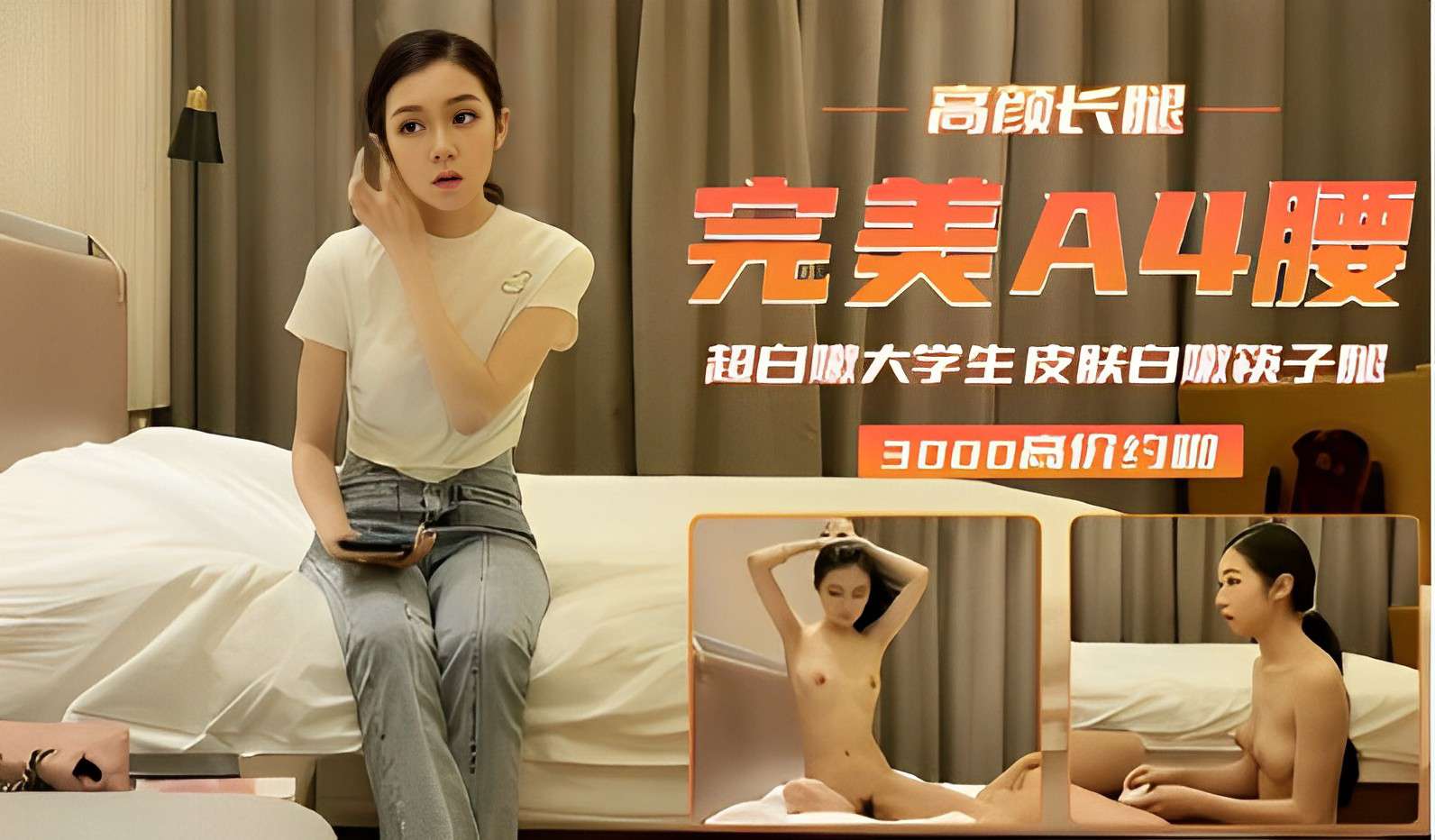 高颜长腿，完美A4腰超白大学生，皮肤白嫩筷子腿，3000高价约炮啪