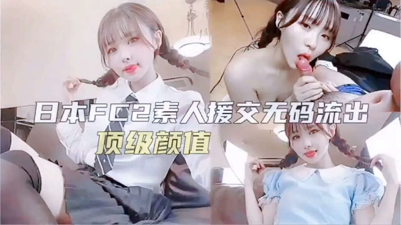 日本素人援交无码-无码