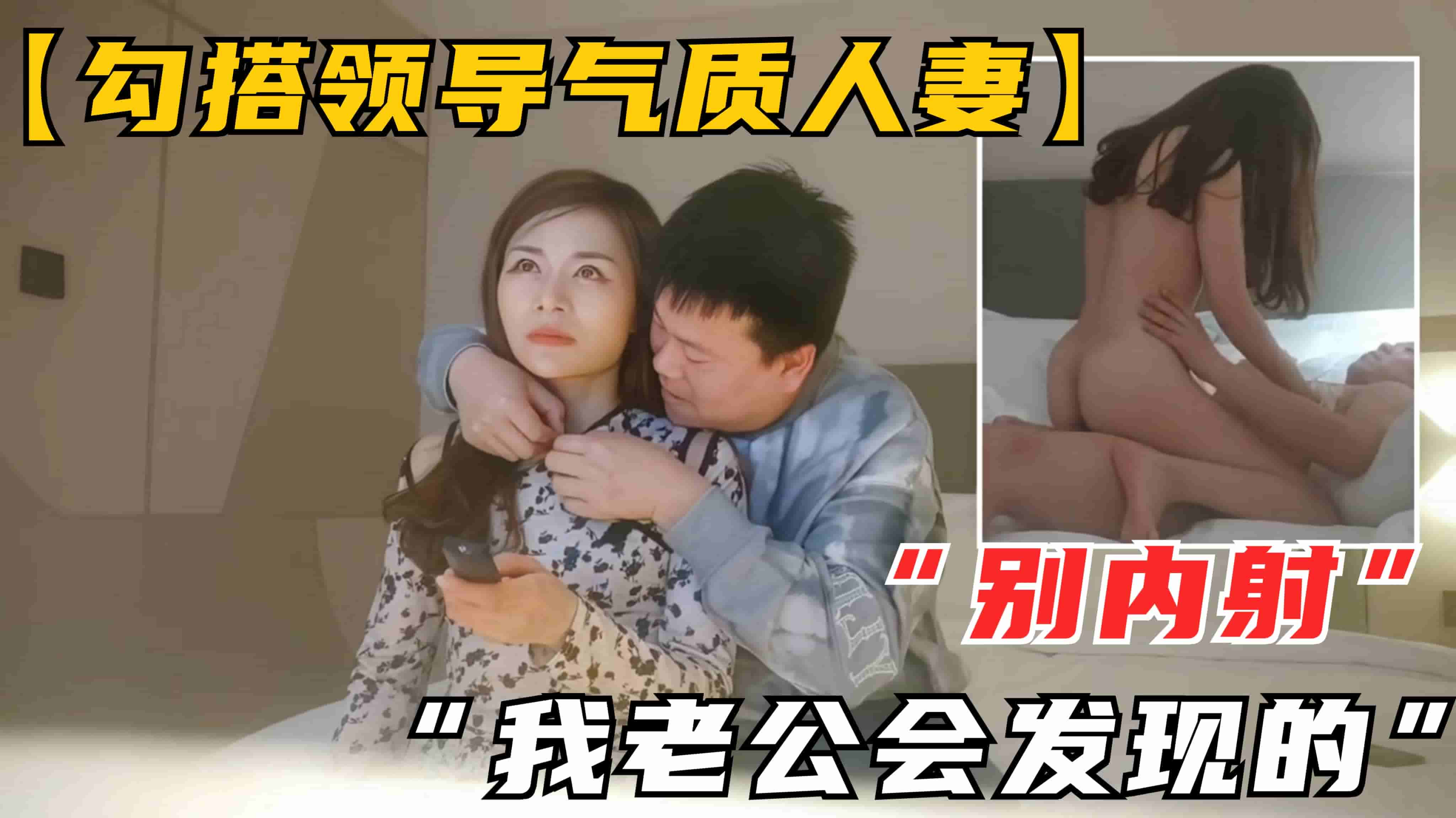 【勾搭领导气质人妻】“别内射，我老公会发现的”