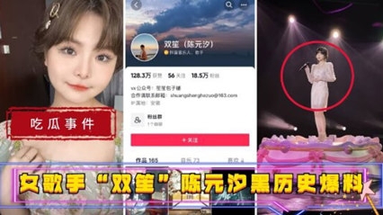 吃瓜事件_女歌手双笙_陈元汐黑历史曝光_吃鸡巴的高手