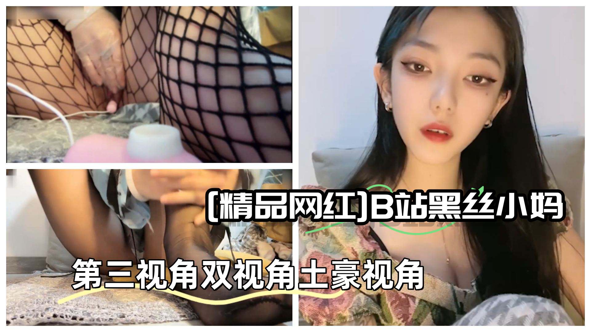 [精品网红]B站黑丝小妈黑丝小妈缺爱版舰长福利第三视角双视角土豪视角2