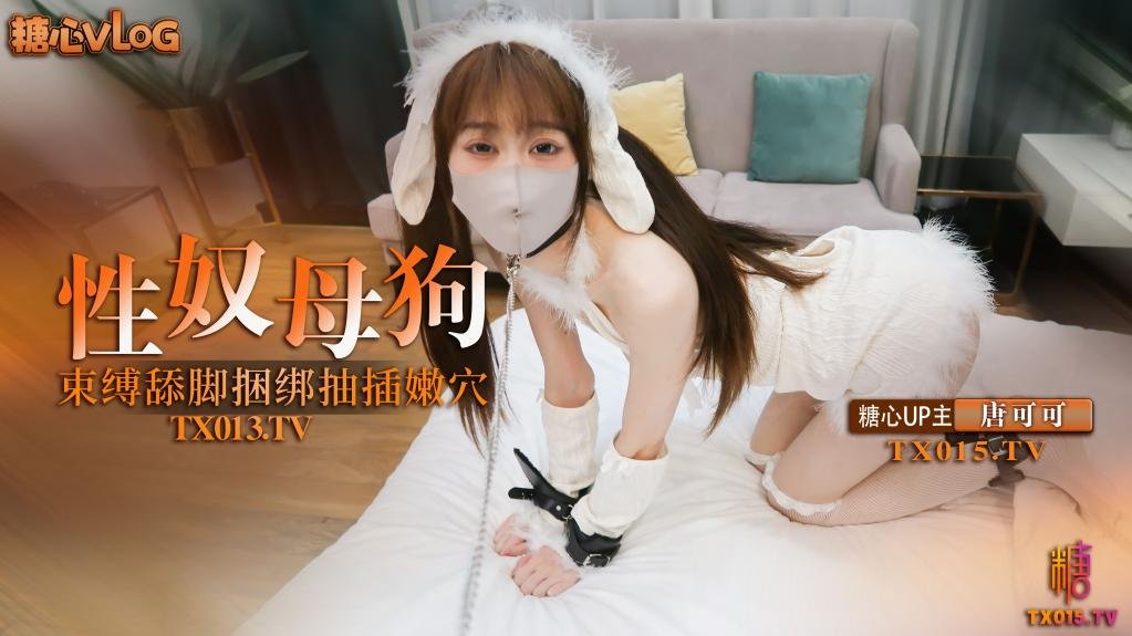 【独家】唐可可-捆绑性奴小母狗束缚调教舔脚口交捆绑抽插连喊求饶