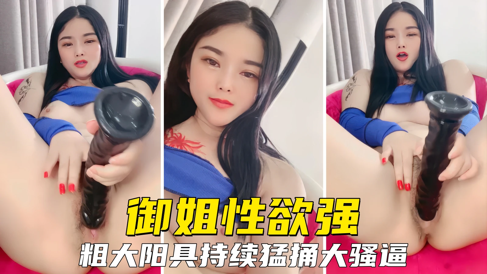 【御姐人妻】淫贱御姐性欲超强，拿着粗大假鸡巴持续猛捅大骚逼