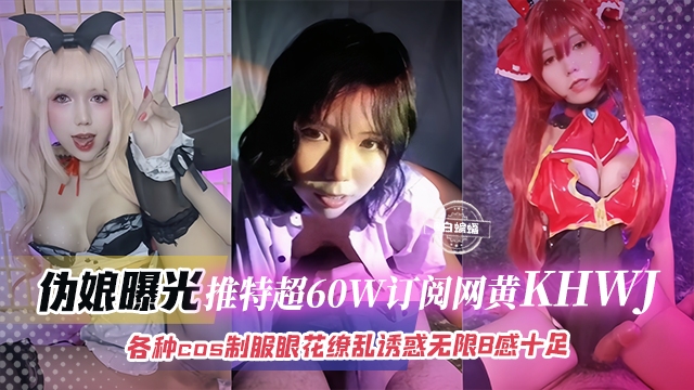 网红黑料-推特几十万网红女神，各种COS制服眼花缭乱诱惑无限-