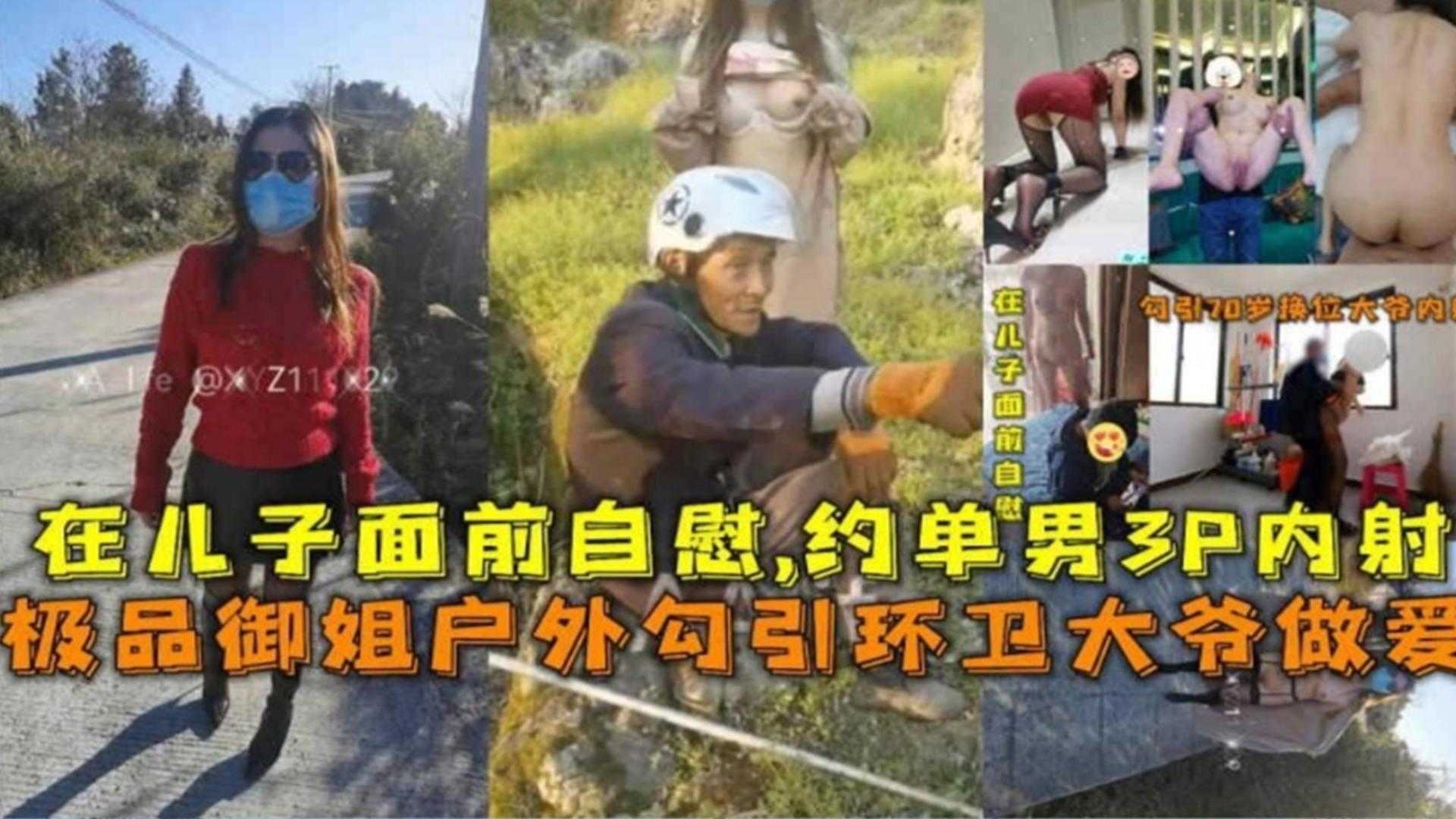 极品御姐户外勾引环卫大爷做爱，在儿子面前自慰，约单男3P内射