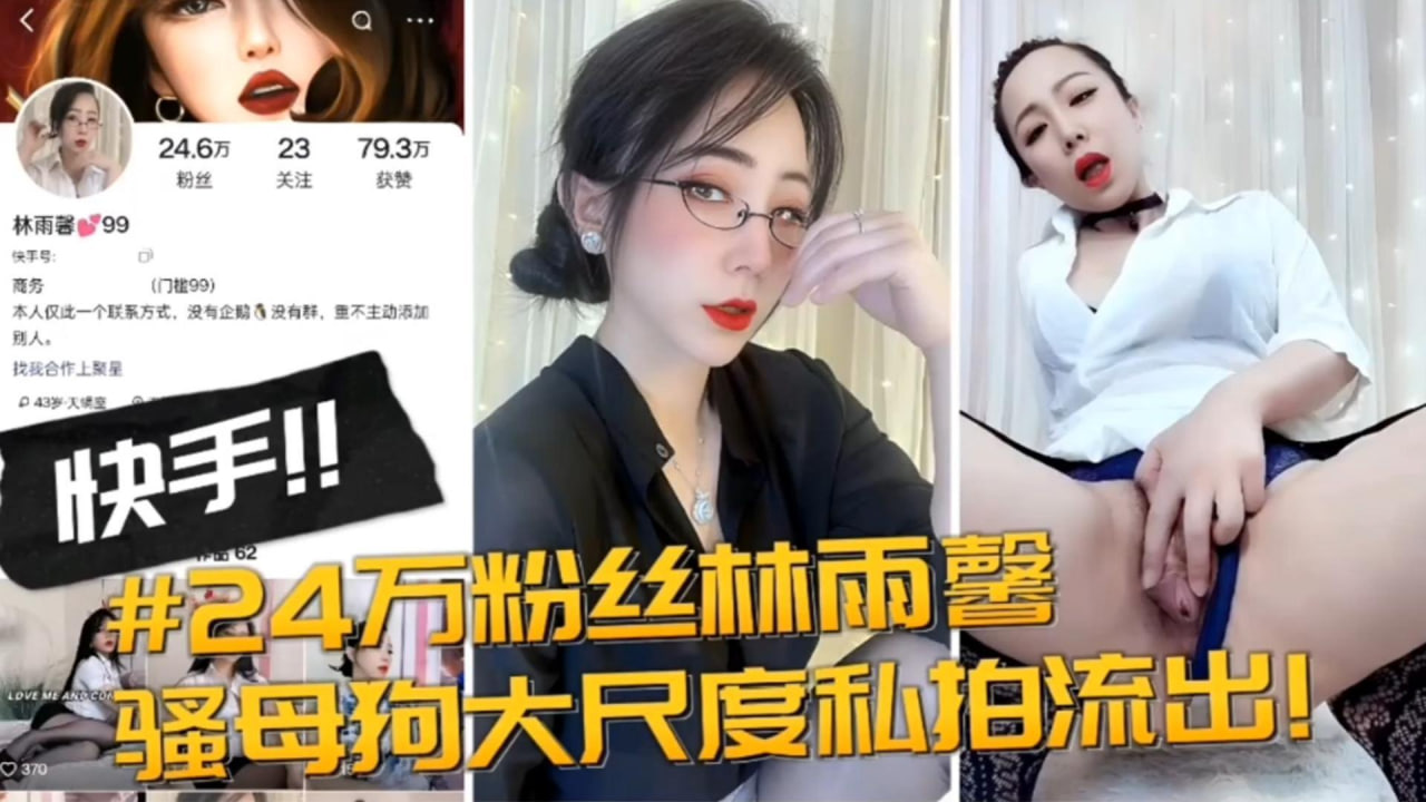 快手网红黑料 快手几十万粉丝网红女神大尺度 黑料 泄密