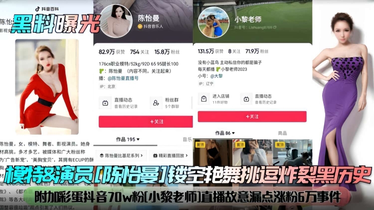 模特amp;演员[陈治曼]楼空艳舞挑逗炸烈黑历史，附加彩蛋抖音70w粉[小黎老师]直播故意漏点涨粉6万事件