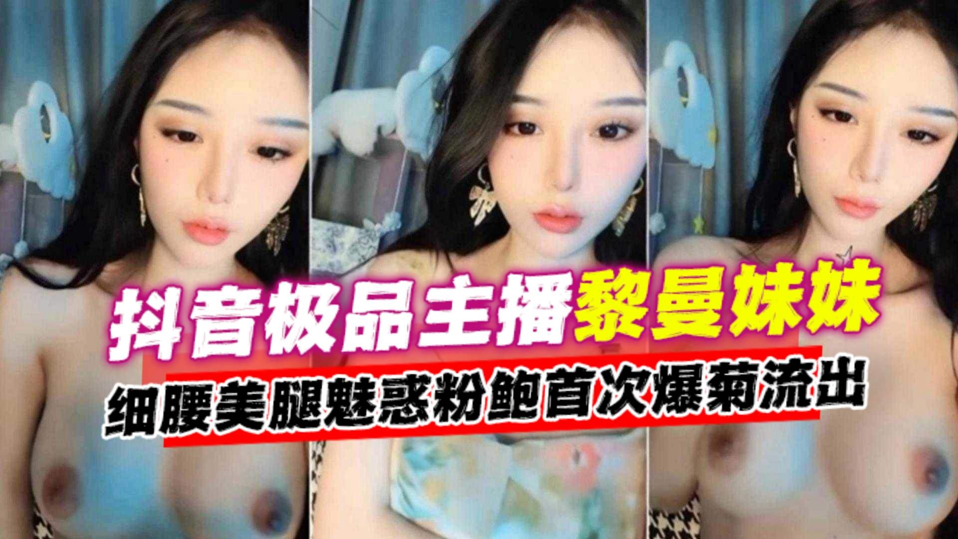 网红福利-极品抖音网红女神主播大尺度肛交自慰流出-