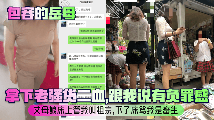 【包容的岳母】拿下老骚货二血跟我说有负罪感丈母娘床上管我叫祖宗下了床骂我是畜生