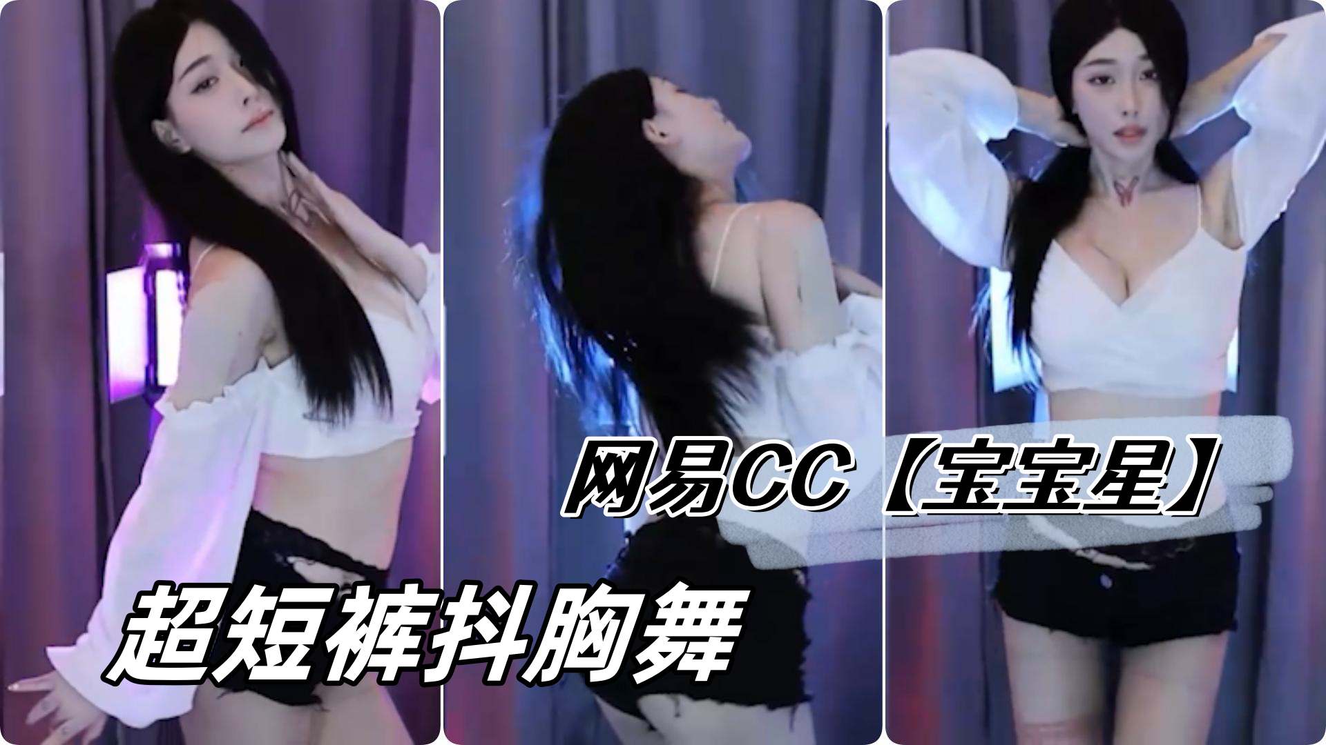 网易CC【宝宝星】 超短裤抖胸舞