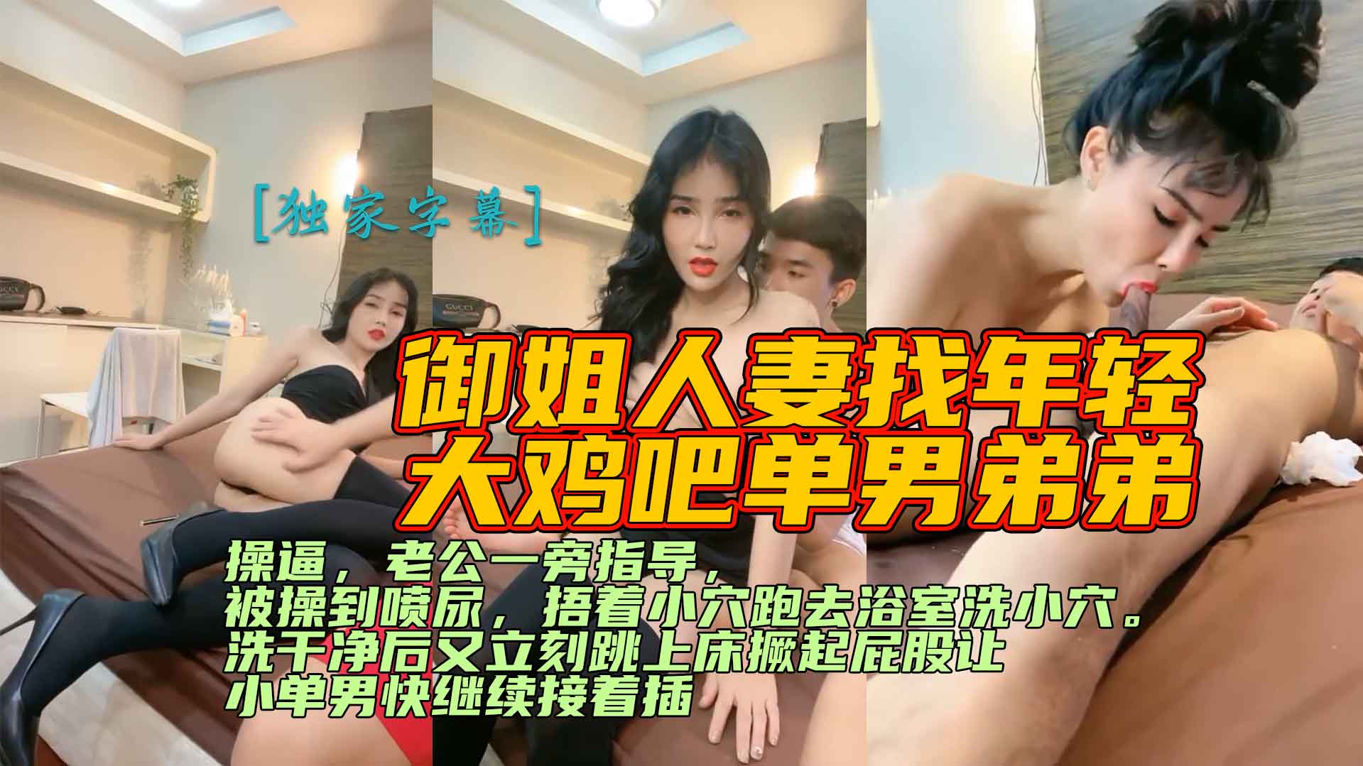 御姐人妻找年轻大鸡吧单男弟弟操逼，老公一旁指导，被操到喷尿，捂着小穴跑去浴室洗小穴。洗干净后又立刻跳上床撅起屁股让小单男快继续接着插