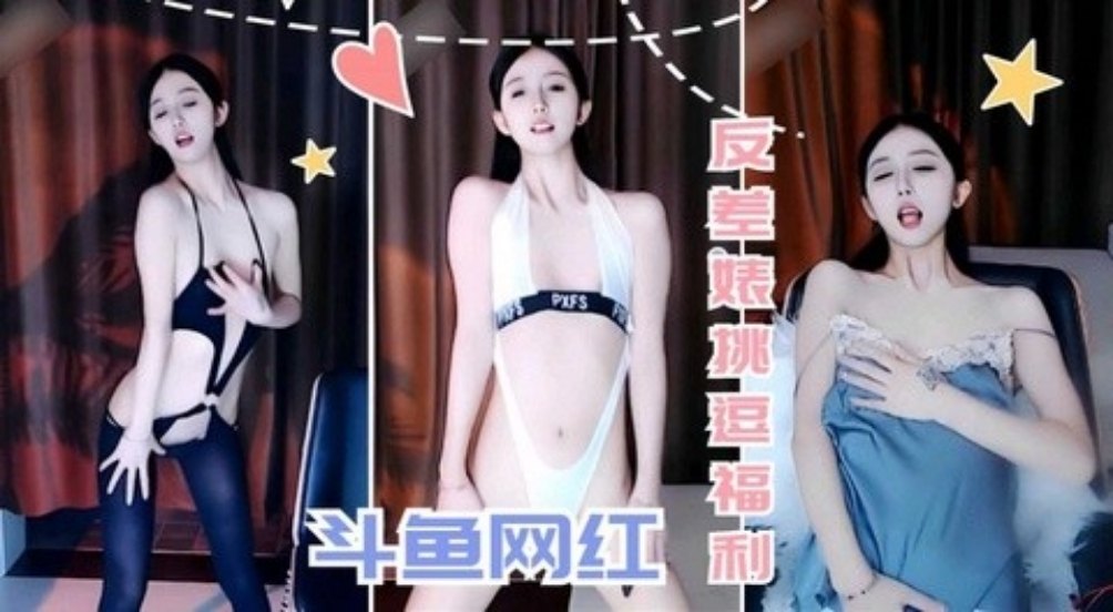 【斗鱼网红】反差表挑逗福利