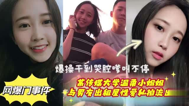 【网曝事件】南京传媒学姐与男友出租房激情做爱视频流出爆操哭腔喊不停